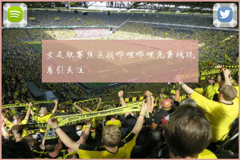 女足联赛焦点战哔哩哔哩免费线观看引关注