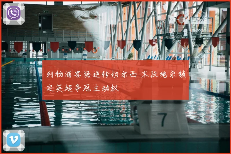 利物浦客场逆转切尔西 末段绝杀锁定英超争冠主动权