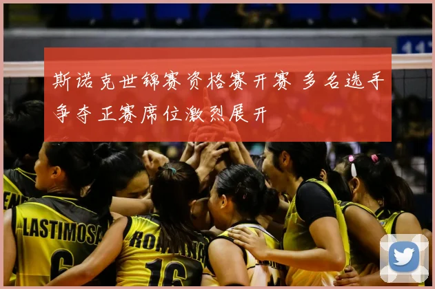 斯诺克世锦赛资格赛开赛 多名选手争夺正赛席位激烈展开