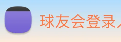 球友会登录入口 Logo